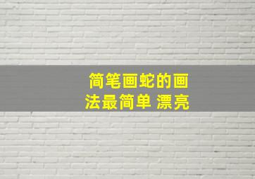 简笔画蛇的画法最简单 漂亮